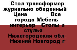 Стол трансформер журнально обеденный › Цена ­ 33 500 - Все города Мебель, интерьер » Столы и стулья   . Нижегородская обл.,Нижний Новгород г.